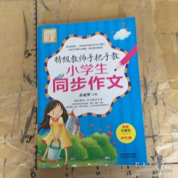 特级教师手把手教小学生同步作文（4年级）（彩图珍藏版）