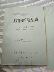 中国古陶瓷研究会和中国古外销陶瓷研究会1984年年会及学术论文  24本论文集