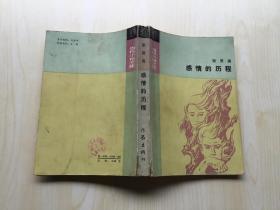 感情的历程 （当代小说文库）【85年一版一印 仅60000册】