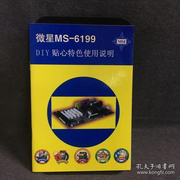 微星MS-6199 DIY贴心特色使用说明