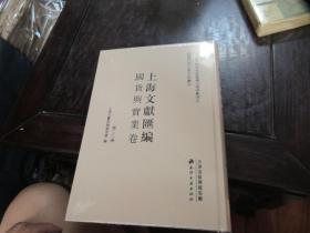 上海文献汇编·国货与实业卷 第二二册