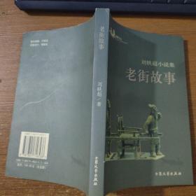 老街故事——?jiǎng)⑤W超小說(shuō)集
