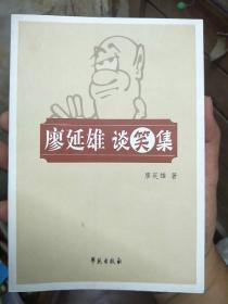 廖延雄談笑集  /簽贈本