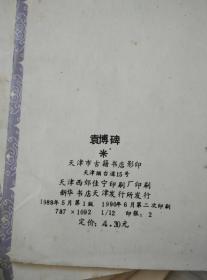 袁博碑