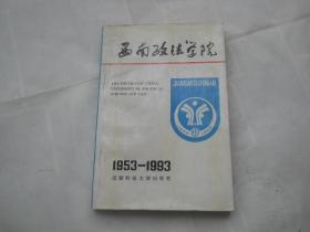 西南政法学院 1953-1993