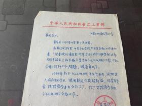 中华人民共和国食品工业部制酒工业部司 致华成芋厂  （1956年部分化工机械毕业生工作事宜）1957年