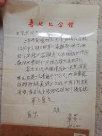 名人信札:《故乡》中闰土原型的后人、原绍兴鲁迅纪念馆副馆长章贵亲笔信函,普票21上海民居绍兴鲁迅纪念馆实寄封（附章贵亲笔信函）,9品,双戳清,绍兴-山东,带原信,19八9.6.24,gyx218180章贵，《故乡》中闰土原型的后人、原绍兴鲁迅纪念馆副馆长