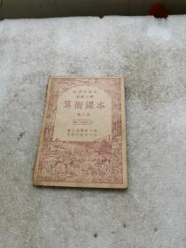 初级小学 算术课本 第八册 第二次修订本（中华民国三十七年）