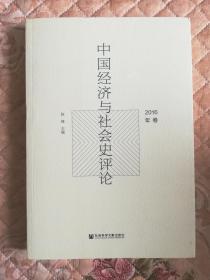 中国经济与社会史评论 2016年卷