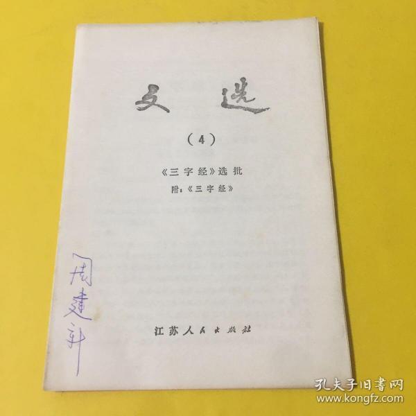 文选 （4）《三字经》选批
附：《三字经》