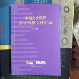 中国光大银行会计结算文件汇编（二）