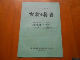 『越剧戏单』《雪里小梅香》上海市艺华越剧团 演出节目单（1950年代）