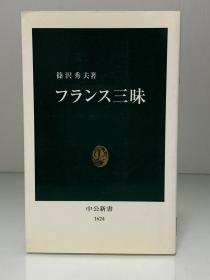 法兰西三昧：法国史     フランス三昧 (中公新書) 篠沢 秀夫（法国研究）日文原版书