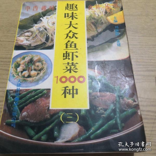 趣味大众鱼虾菜1000种