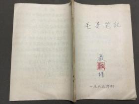 新中国新文献一九六五年制  嚴家墉  毛著笔记  手写一冊全