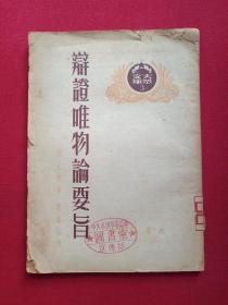 大众文库3《辯證唯物論要旨》即《辩证唯物论要旨》1950年10月1版1印（凯士特著、关其侗译，大家书店，限印4000册，有中共本溪市委员会图书室宣传部印章）