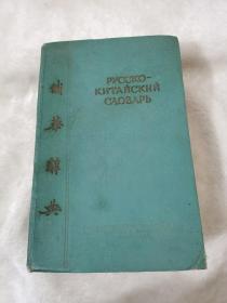 俄华词典。莫斯科，974页。