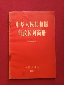 红皮本《中华人民共和国行政区划简册》1972年3月1版1印（地图出版社、有主席语录、有本溪市五七干校图书馆印章、中共本溪市委党校图书室藏书印章1980.12.7及书卡）