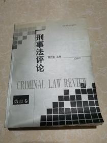 刑事法评论（2002年第11卷） 未翻阅