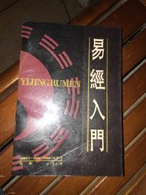 易经入门（1988年一版一印）