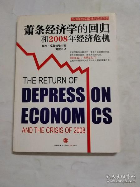 萧条经济学的回归和2008年经济危机