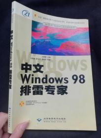 中文Windows 98排雷专家 （带光盘）