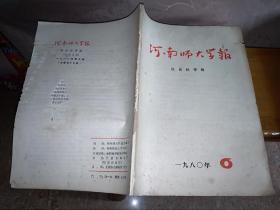 河南师大学报1980.6（社会科学）