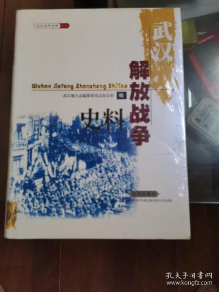 武汉近代史料丛书：武汉解放战争史料