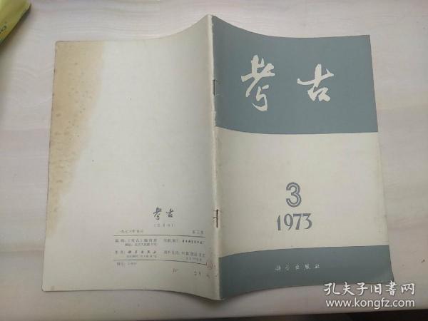 考古1973年3