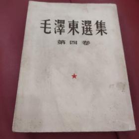 毛泽东选集第四卷1960沈阳第一次印刷繁体字竖排版 卦底水印污染 后边6页有不同程度水印但不影响阅读