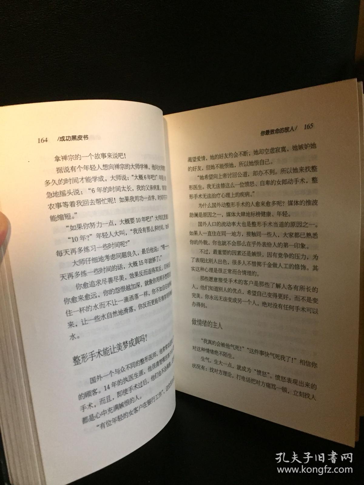 成功黑皮书:跨越心灵的陷阱