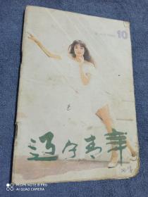 辽宁青年（1991-10）