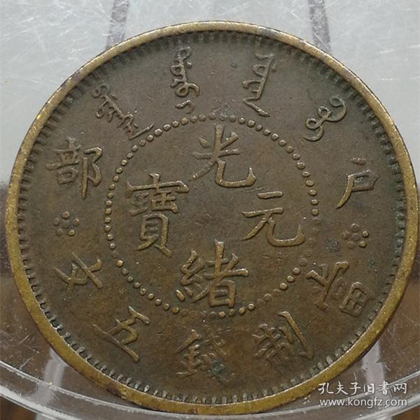 极美铜元 户部珠圈五文 户部光绪元宝 当制钱五文 RD601