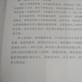 民间绝学系列·火医：符氏祖传中草药火灸治疗疑难重症经验专辑