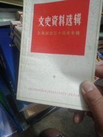 文史资料选编[中]上海解放30周年专辑