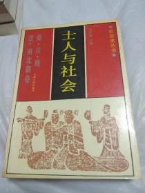 士人与社会 秦汉魏晋南北朝卷