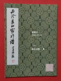 西冷后四家印谱【1982年10月一版一印】