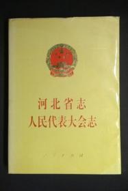 河北省志人民代表大会志