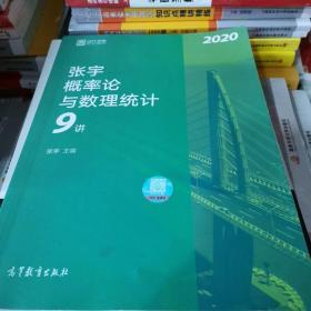 2020考研数学张宇概率论与数理统计9讲（张宇36讲之9讲，数一、三通用）