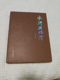 水浒英雄赞（九九品，仅仅印刷1千册）