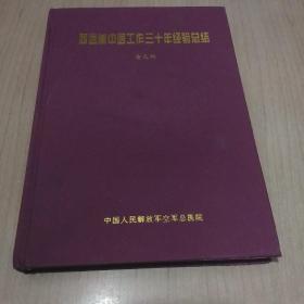 西医兼中医工作三十年经验总结