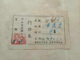 门诊劵（贵阳市中山东路联合诊所）（1952年3月1日）