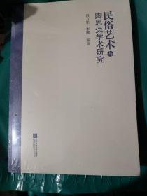 民俗艺术与陶思炎学术研究