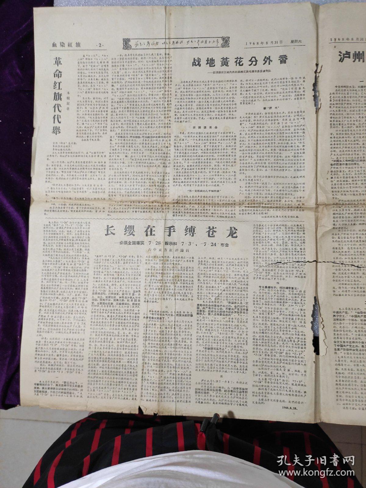 《血染红旗》四川红卫兵泸州部队主办，1968年8月31日，