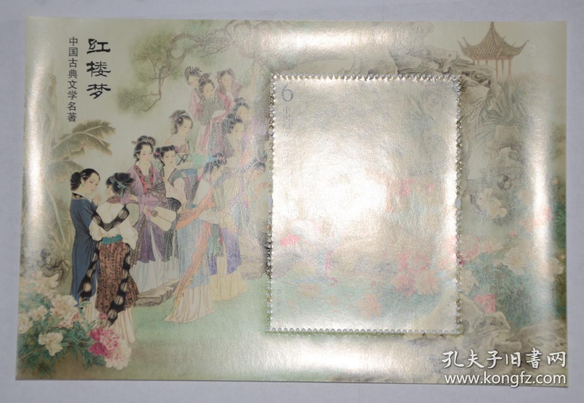 2020-9 中国古代名著-红楼梦四 小型张邮票