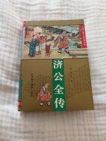 济公全传（240回，书衣九品，内页九八品）