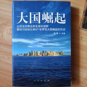 大国崛起：解读15世纪以来9个世界性大国崛起的历史