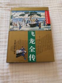 飞龙全传，九九品