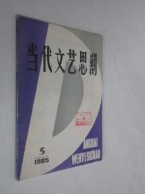 当代文艺思潮      1985年第5期