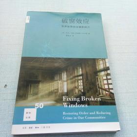 破窗效应（新知文库）：失序世界的关键影响力（新知文库） [16K----58]